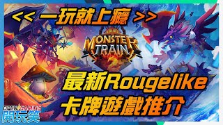 最新Rougelike 卡牌遊戲推介 - Monster Train 2