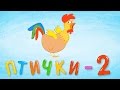 ПТИЧКИ - 2 - Детская обучающая развивающая песенка мультик для малышей ...