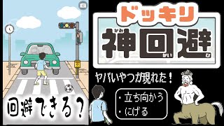 【バカゲー】ドッキリ神回避！！#1