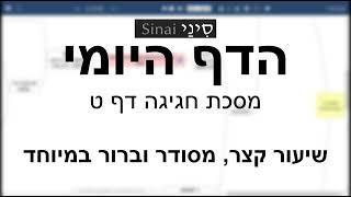 דף יומי מסכת מסכת חגיגה דף ט - שיעור קצר וברור במיוחד בליווי תרשים