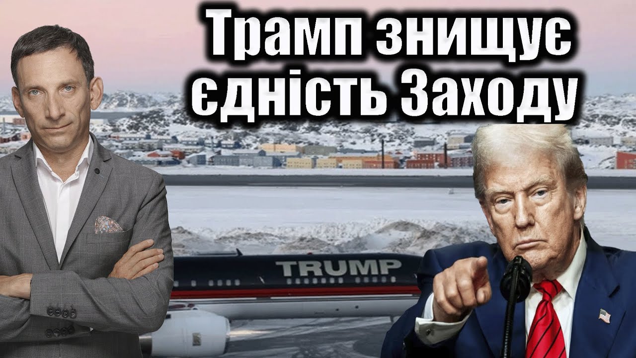 Трамп знищує єдність Заходу | Віталій Портников