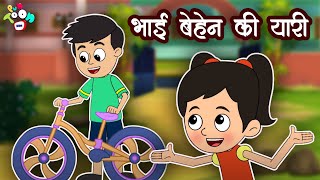 भाई बेहेन की यारी  | Rakhi Gift | Kids Cartoon  | Hindi Moral Stories | Hindi Kahaniya | Stories