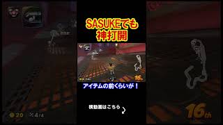 マリカがSAKUKEになるコースがやばいｗｗｗｗ マリオカートワールド 実況 マリカワ #shorts