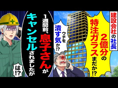 【スカッと】建設会社の社長「タワマン2億分の特注ガラスがまだか!?」「ウチを潰す気か!?」&rarr;「1週間前、社長息子さんがキャンセルされましたよ？」【漫画】【アニメ】【スカッとする話】【2ch】