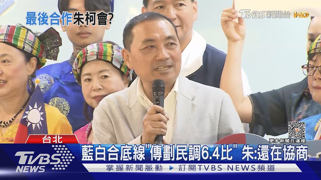 藍白合底線「傳劃民調6.4比」　朱：還在協商