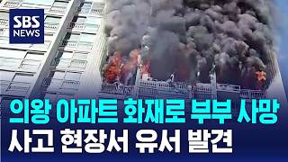 경기 의왕 아파트 화재로 부부 사망..현장서 유서 발견 / SBS