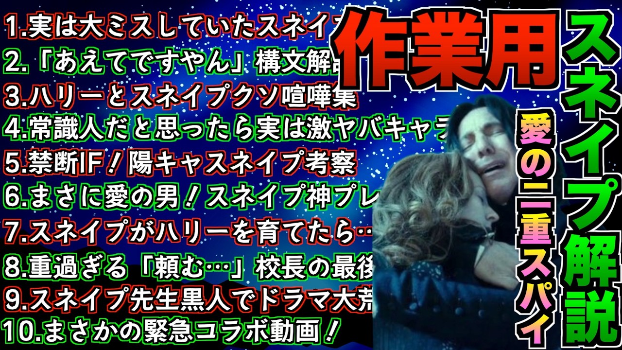 【作業用・睡眠用】NO.1人気キャラスネイプを解説・イジり・IF動画を集めた総集編動画！