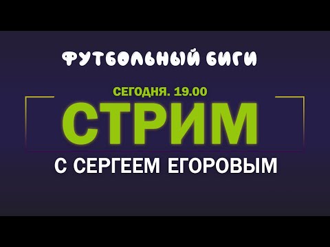 СТРИМ. СОБОЛЕВ, РЕСТАРТ РПЛ, НИКОЛИЧ И СЕМИН