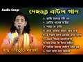Baul Gaan | Top10 | Dehototto Baul Gaan | Bibhuti Sanyasi | Best Folk Songs | Non Stop MP3 Songs