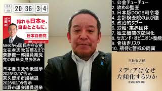 民主党政権下の北教組疑惑と会計検査院の“腰砕け”について　2025年12月05日（金）