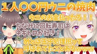 1人〇〇円するウニの焼肉を食べに行く夏色まつりと玉子処理班と呼ばれていた小森めと【小森めと/切り抜き】