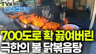 이 더위에 매운걸 왜 줄 서서 먹나 했다. 700도 불닭볶음탕 국물에 볶음밥까지 싹싹 긁어먹게 만드는 영혼의 여름 보양식 불닭볶음탕 집｜극한직업｜#골라듄다큐