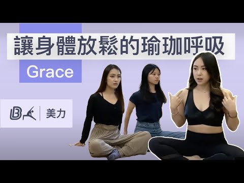 線上健身視訊課程Demo-【瑜珈初學推薦】讓身體放鬆的瑜珈呼吸法