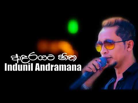 Adarayata Hitha - Indunil Andramana | Best Of Indunil Andramana