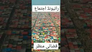 Download lagu Raiwind Ijtema Drone shorts...... #tableegi #youtubeshorts #shorts #ijtema2023 mp3