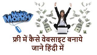 How to make a Free Website? Muft Website kaise ban