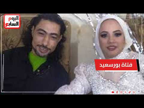 لغز العثور على جثـــ ــــة فتاة بورسعيد بشقة الزوجية خلال زيارة أسرة خطيبها