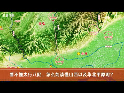 看不懂太行八陉，怎么能读懂山西以及华北平原呢？|中国|历史|地理|地图|山西|太行山|华北|抗战|太行八陉