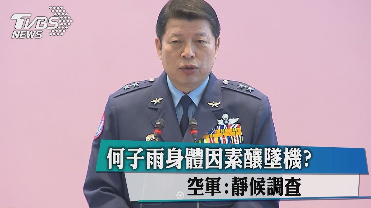 何子雨身體因素釀墜機? 空軍:靜候調查