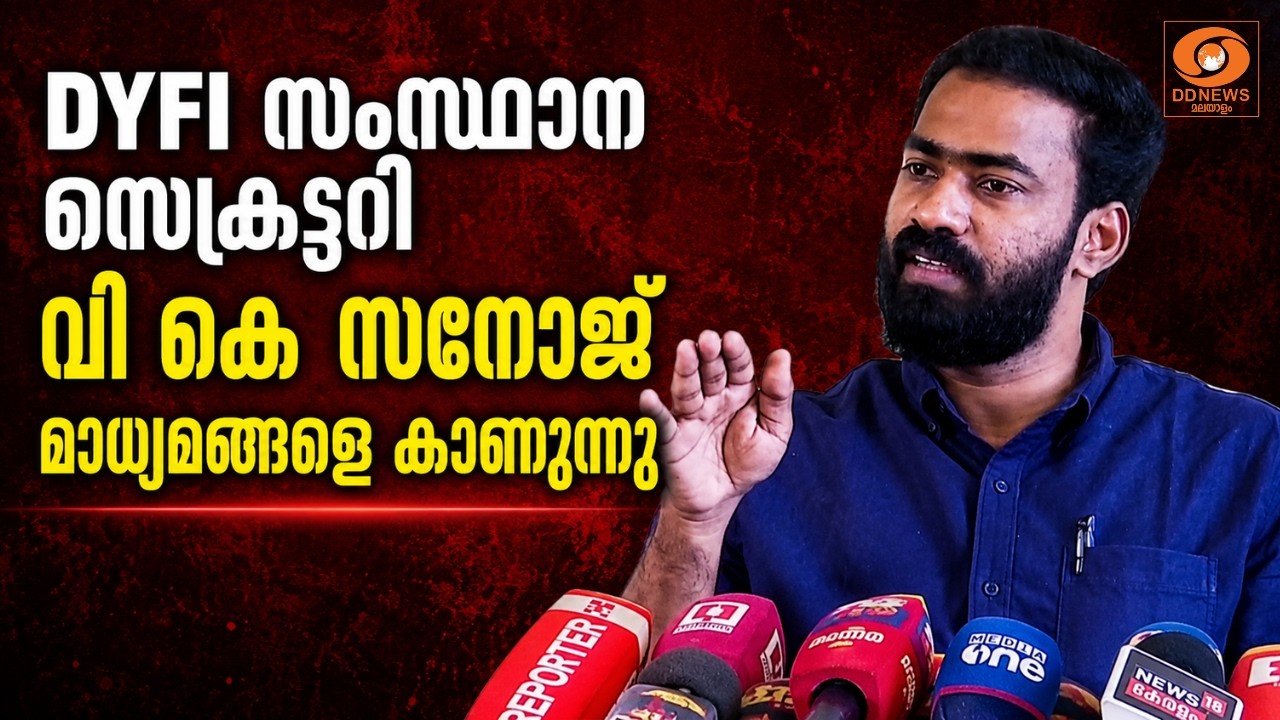 LIVE: VK Sanoj |  DYFI സംസ്ഥാന സെക്രട്ടറി വി കെ സനോജ് മാധ്യമങ്ങളെ 