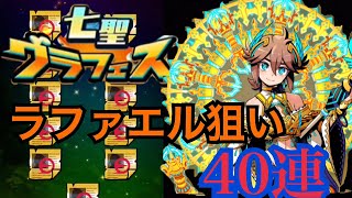 【グラフェス】ラファエル狙いマジでお願い！   グラスマ【実況part40】