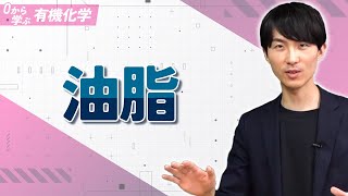 [Learn Organic Chemistry from Scratch] Lecture 15: Fats and Oils