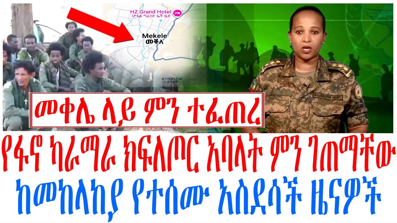 የፋኖ ካራማራ ክፍለጦር አባላት ምን ገጠማቸው ከመከላከያ የተሰሙ አስደሳች ዜናዎች