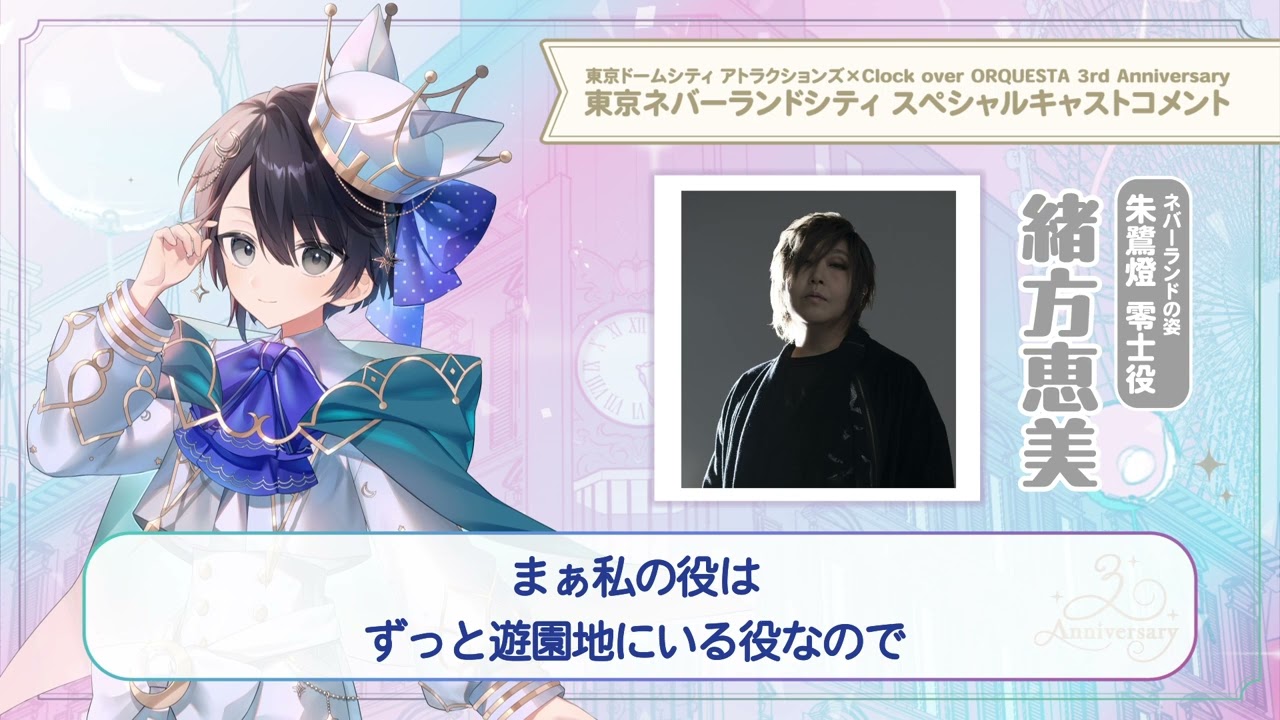 【東京ネバーランドシティ】緒方恵美（朱鷺燈零士 少年役）スペシャルキャストコメント