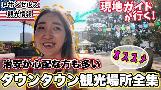 ドジャース観戦前にも行ける! ダウンタウンはここに行く＆安全に観光する為の注意点