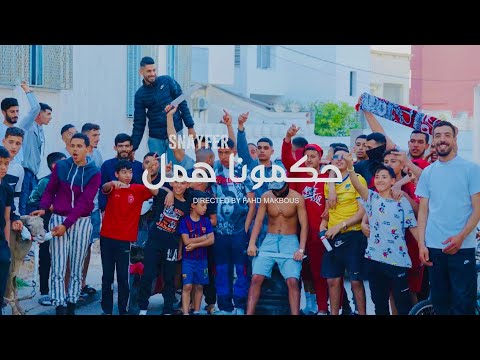 Snayfer - Hokmona Hmal | حكمونا همل (officielle music video)