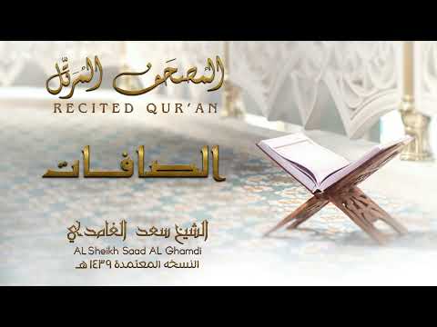 Surah As Saffat repeated 7 times 4K Sheikh Saad Al Ghamdi A very touching recitation