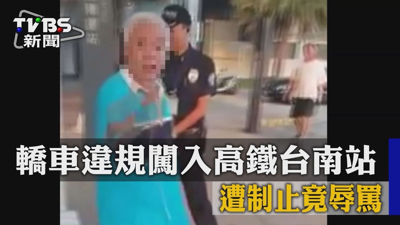 轎車違規闖入高鐵台南站　遭制止竟辱罵