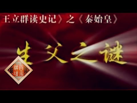 秦始皇八字