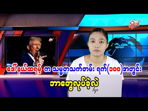 ဒေါ်နယ်ထရမ့် က သမ္မတသက်တမ်းရက်(၁၀၀)အတွင်း ဘာတွေလုပ်ခဲ့လဲ