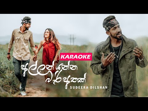 Sudeera Dilshan - Allan Yanna Bari Athak Instrumental Karaoke (Lyrics and Chords)