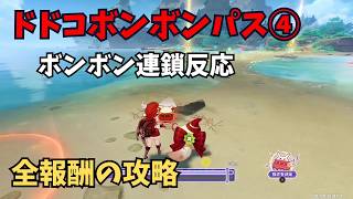 【原神】ドドコボンボンパス④ 全報酬攻略