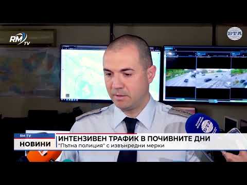 Интензивен трафик в почивните дни: \