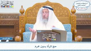 2375 - حج المرأة بدون محرم - عثمان الخميس