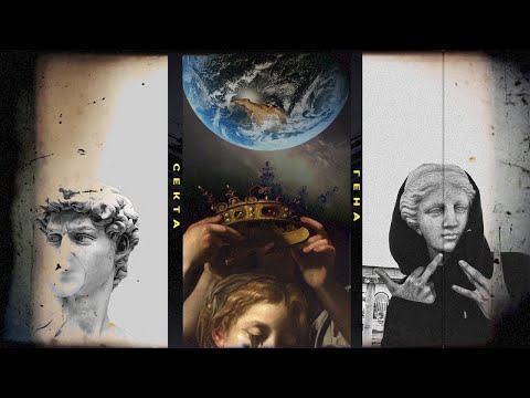 СЕКТА х ГЕНА - Наш ли е Светът? (Официално aудио)