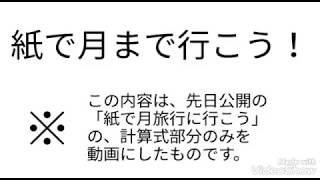 〈検証〉紙を折って月旅行！