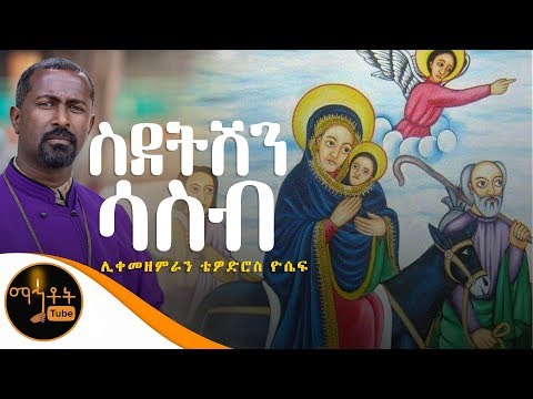 ስደትሽን ሳስብ