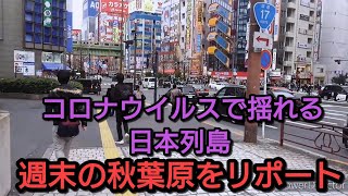 番外編週末の秋葉原【街歩きリポート】コロナウイルスの真っ只中の秋葉原を歩く#秋葉原#街歩き#コロナウイルス