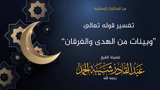 صورة معنى قوله تعالى وبينات من الهدى والفرقان - لفضيلة الشيخ عبدالقادر شيبة الحمد