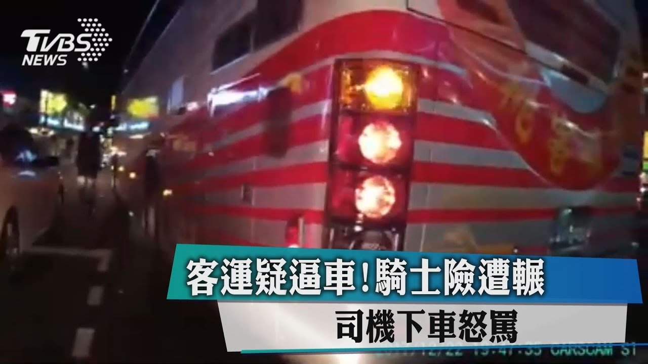 客運疑逼車！騎士險遭輾　司機下車怒罵