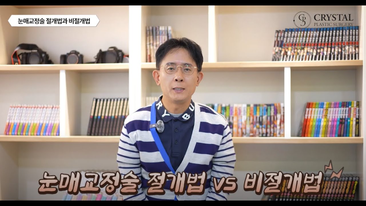 눈매교정술 절개법 vs 비절개법 영상