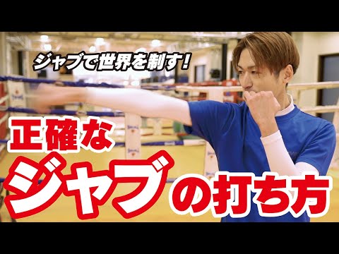 正確なジャブの打ち方！