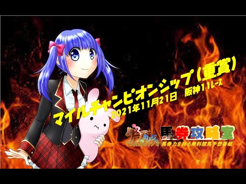 【タフラジ：競馬】2021.11.21　阪神11R #マイルチャンピオンシップ(重賞)