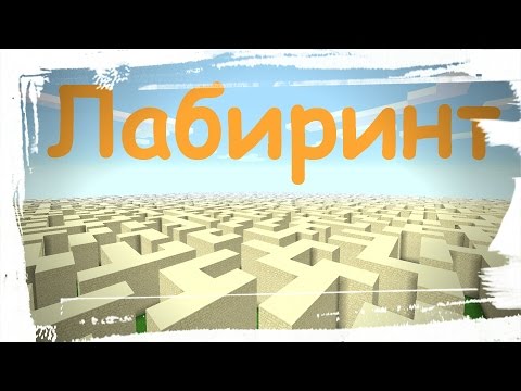 карта лабиринта для майнкрафт 1.7.10 #11