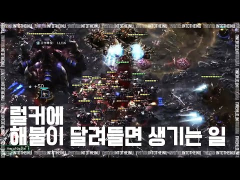 Starcraft 2 : 럴커에 해불이 달려들면 생기는 일! - Rogue/이병렬 vs HeRoMarinE / 월드팀리그 vs 더월드 - 스타2 명경기