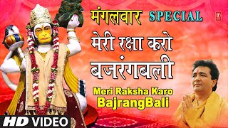 मेरी रक्षा करो बजरंगबली लिरिक्स (Meri Raksha Karo Bajrangbali Lyrics)